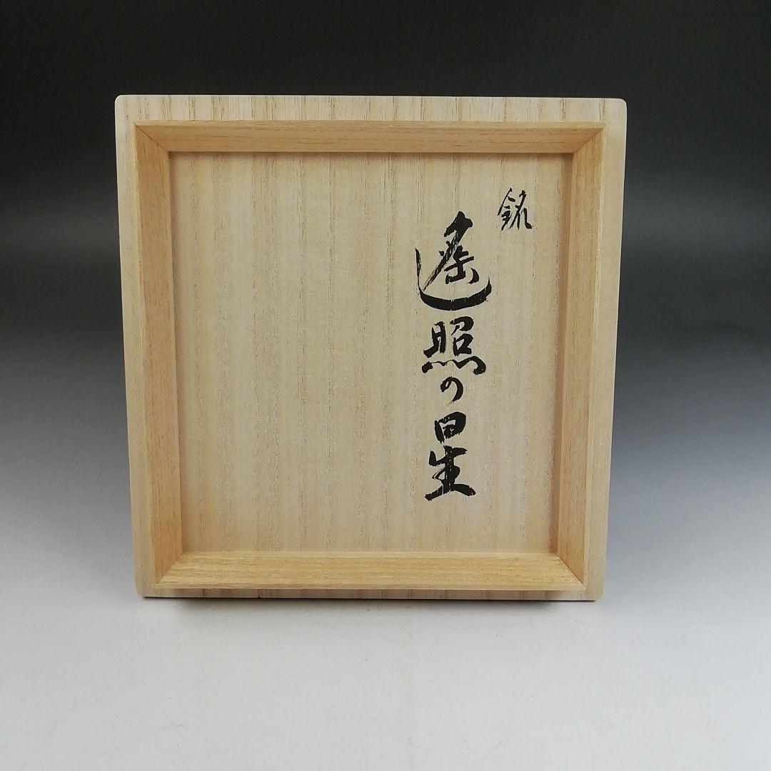 Ｗ２１８　茶碗　『辰砂　黒楽茶碗』『岡宏峰 造』　共箱　抹茶碗　茶道具