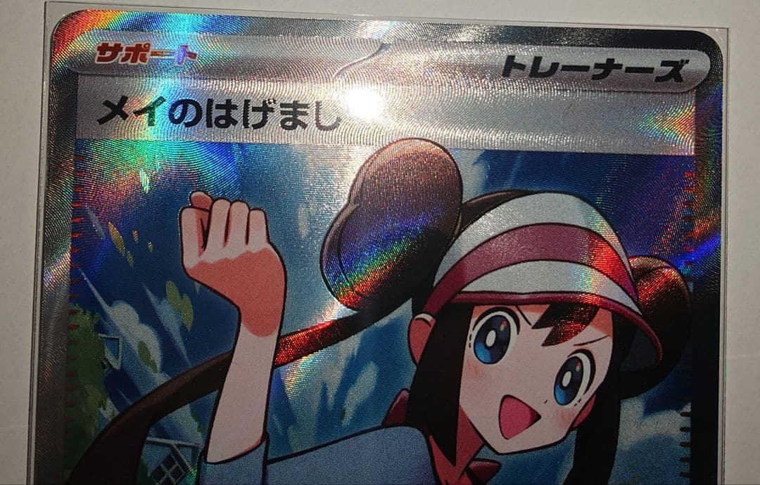 メイのはげましSAR 115/080 + SR 107/080 2枚セット