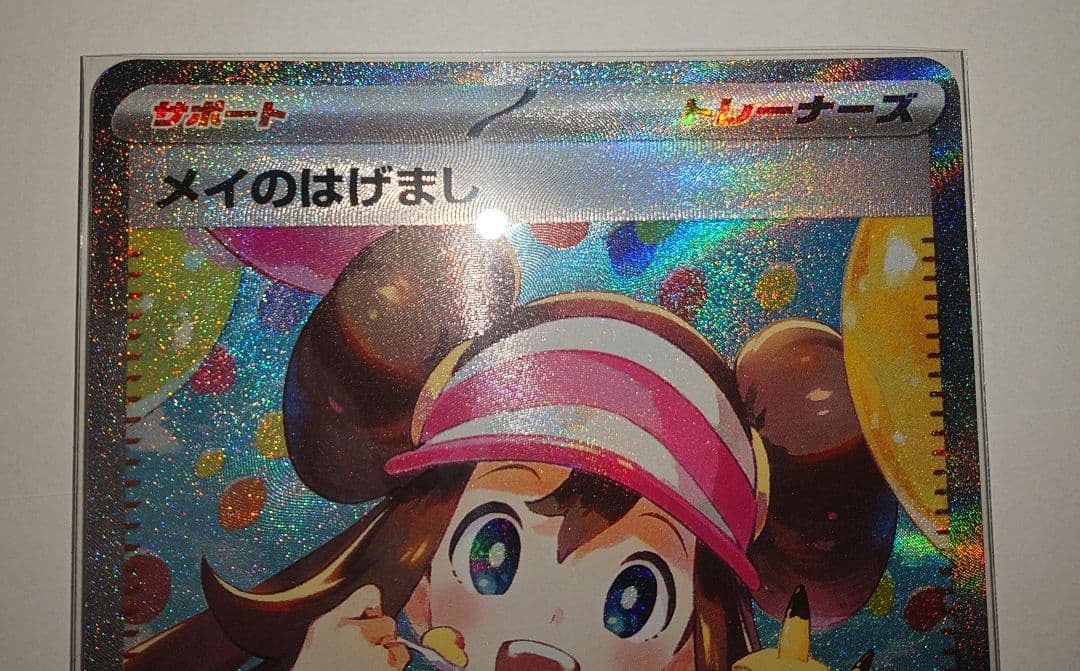 メイのはげましSAR 115/080 + SR 107/080 2枚セット