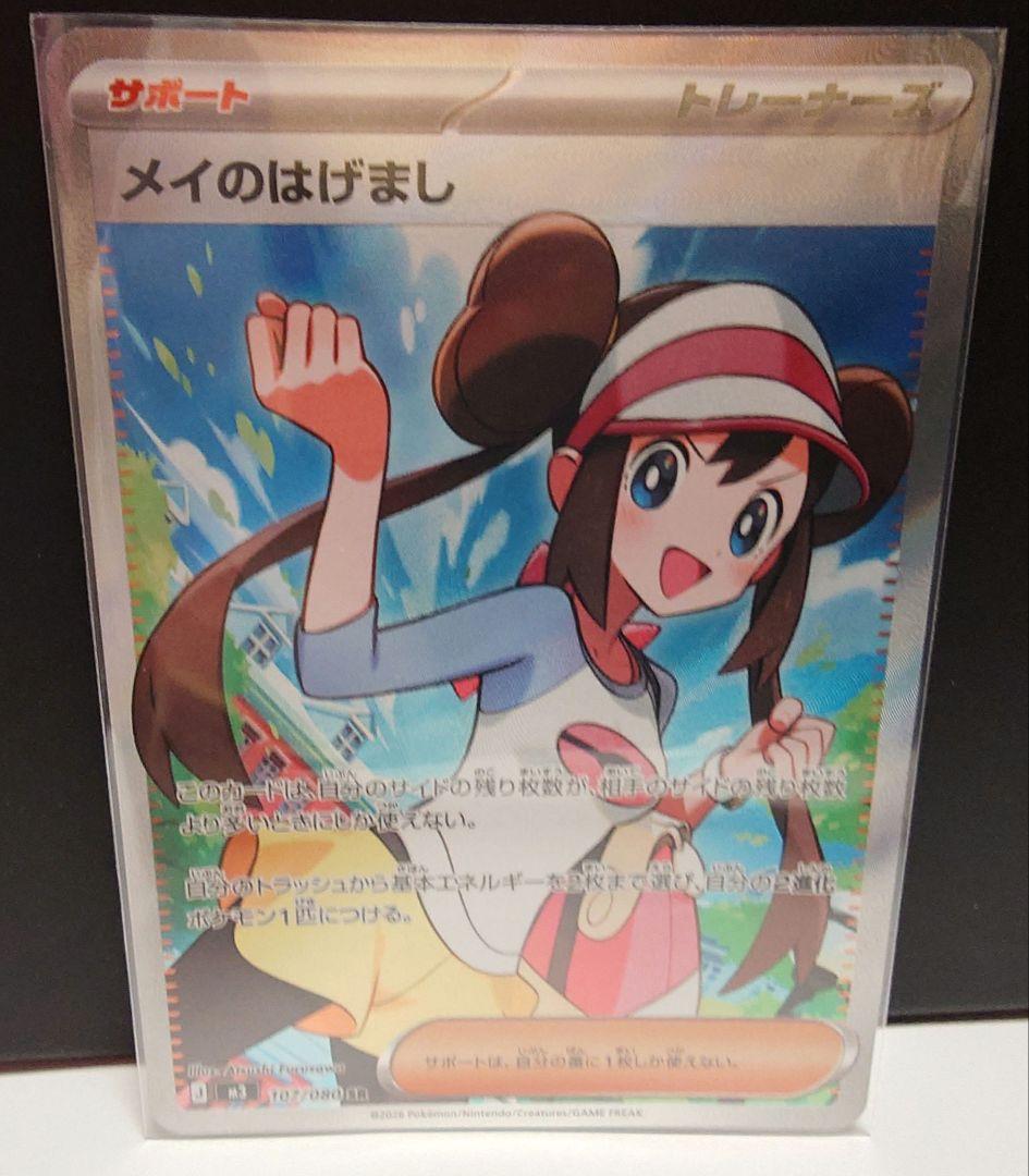 メイのはげましSAR 115/080 + SR 107/080 2枚セット