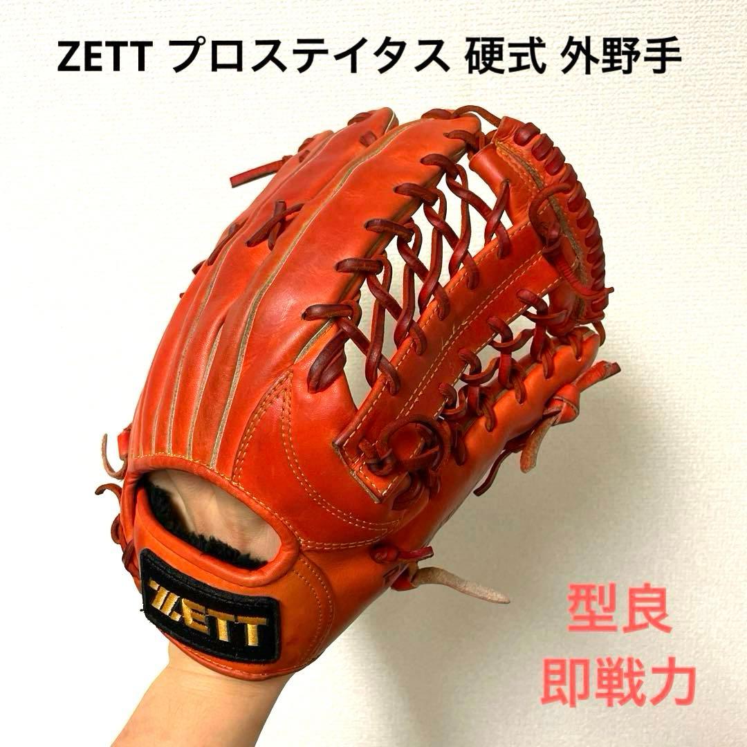 470 ZETT プロステイタス 即戦力 型抜群 硬式　外野手用グローブ