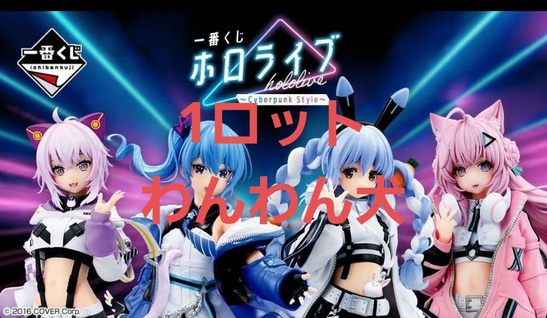 一番くじ ホロライブ ～Cyberpunk Style～　1ロット分コンプリート