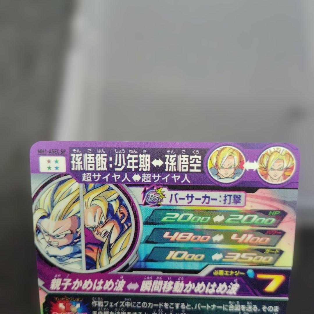 孫悟飯 少年期　MM1-ASEC SP