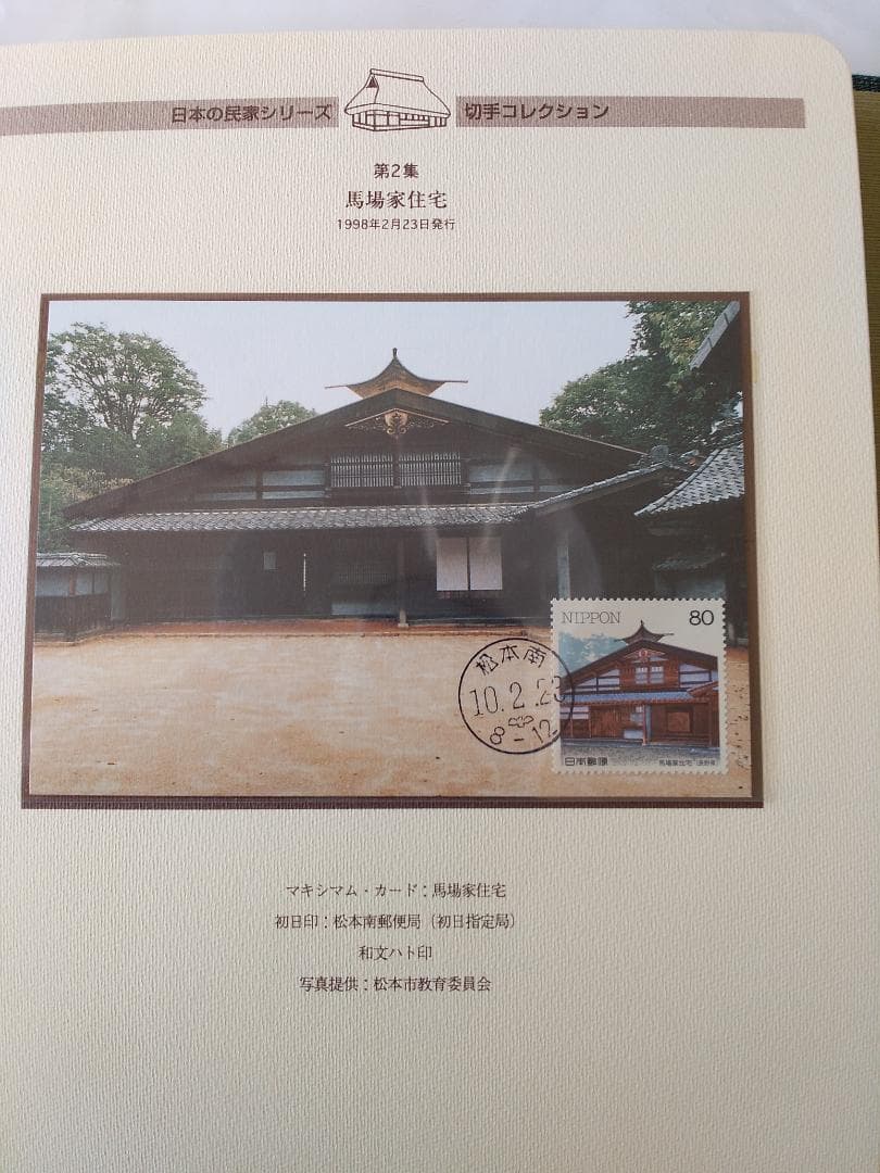 初日カバー マキシマムカード 日本の民家シリーズ切手コレクション 20通 新品