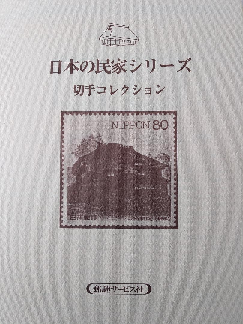 初日カバー マキシマムカード 日本の民家シリーズ切手コレクション 20通 新品