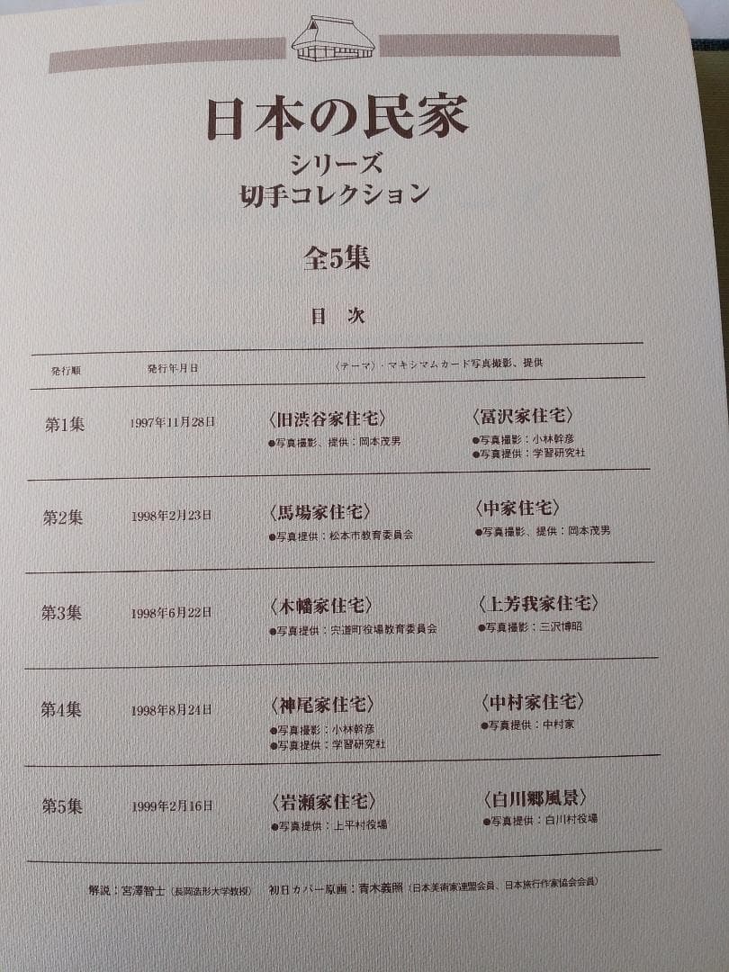 初日カバー マキシマムカード 日本の民家シリーズ切手コレクション 20通 新品