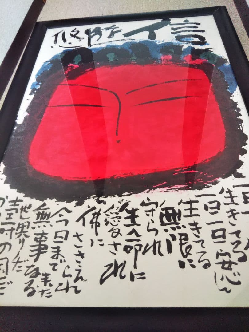 佐藤勝彦 菩薩【信遊悠 】仏 仏画 墨彩画 印有 額サイズ107x73cm 真作