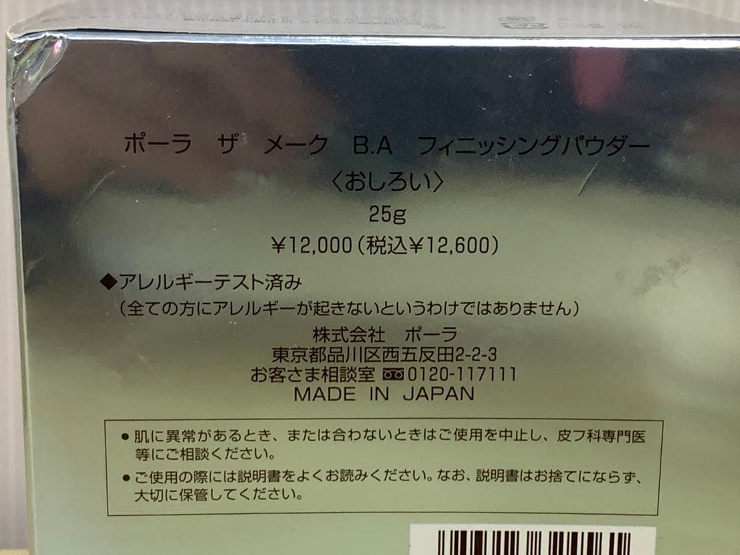 【未使用】ポーラ フィニッシングパウダー・洗顔クリームセット