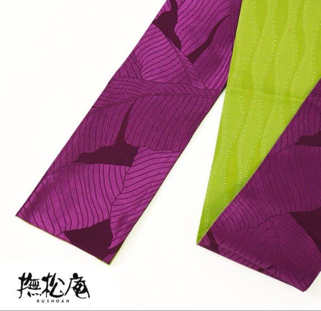 撫松庵 半幅帯 パープル×グリーン