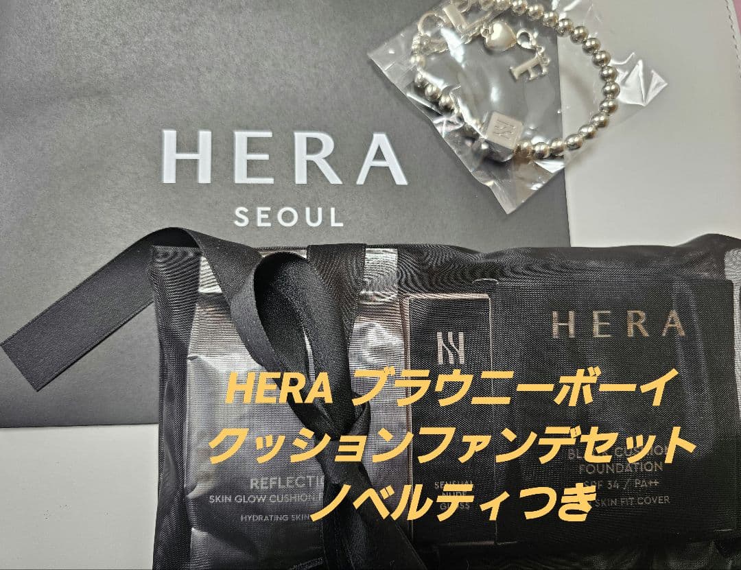 HERA ブラウニーボーイ クッションファンデ 限定セットノベルティ付