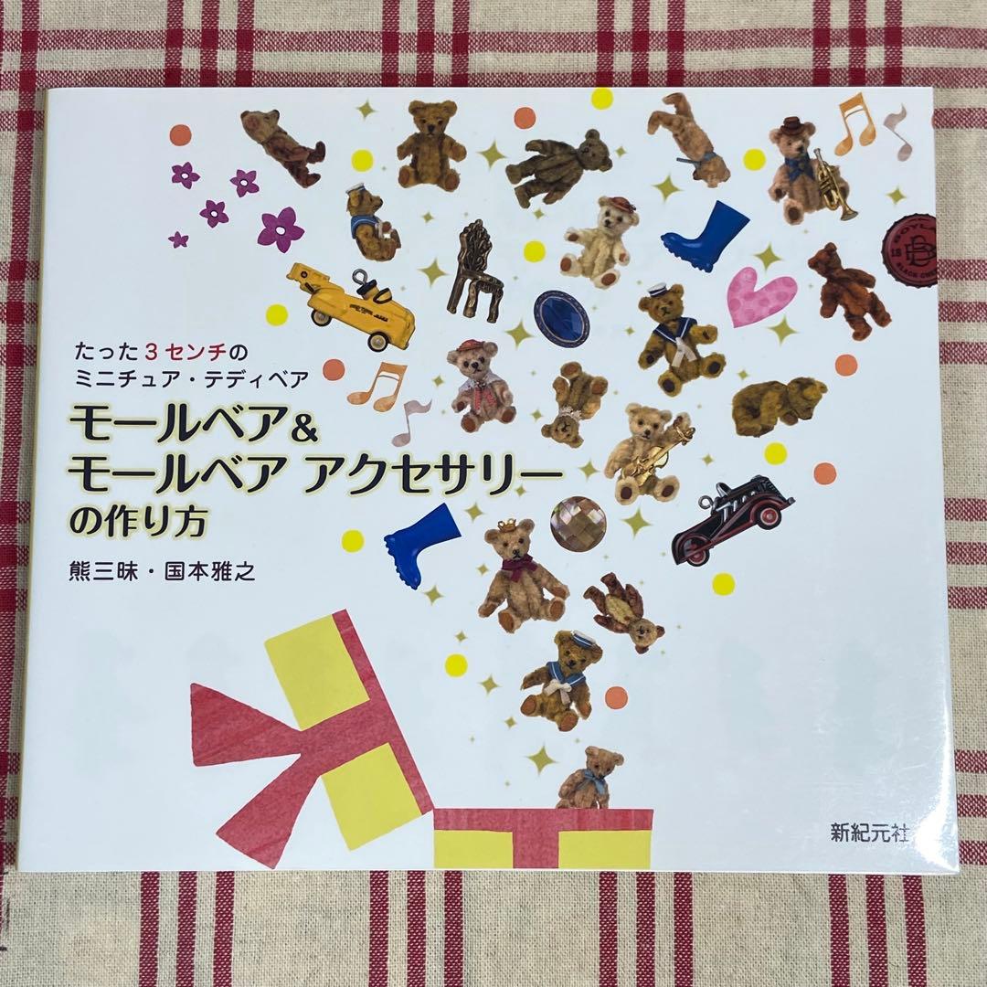 モールベア＆モールベアアクセサリーの作り方 絶版貴重 国本雅之/大門久美子 本