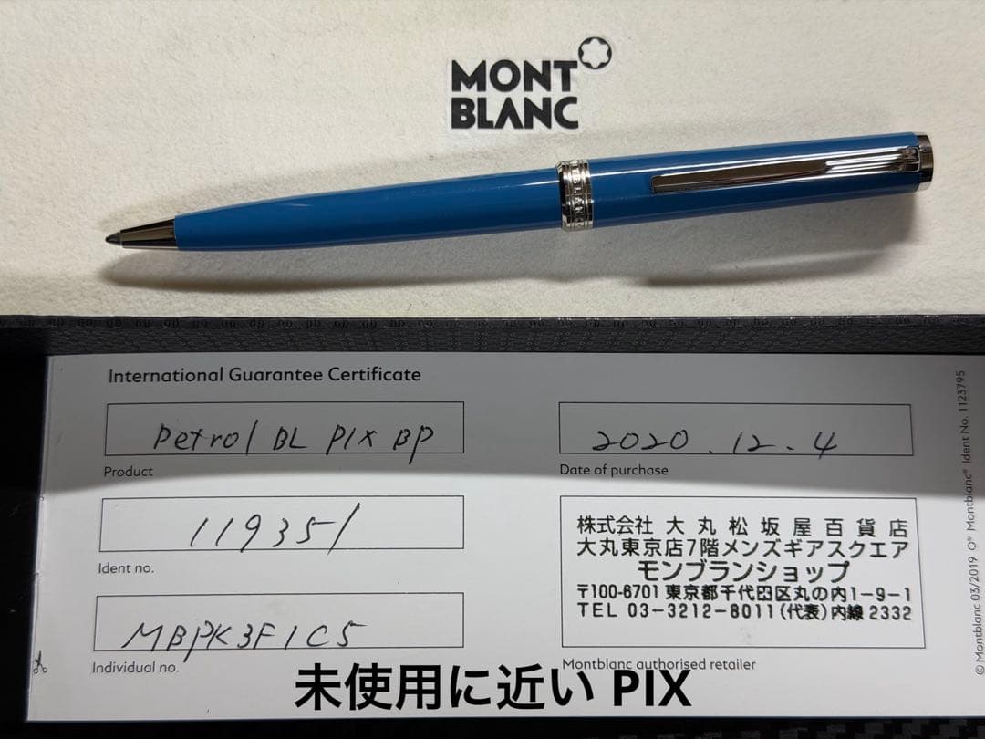 未使用に近い モンブラン PIX ボールペン ペトロールブルー