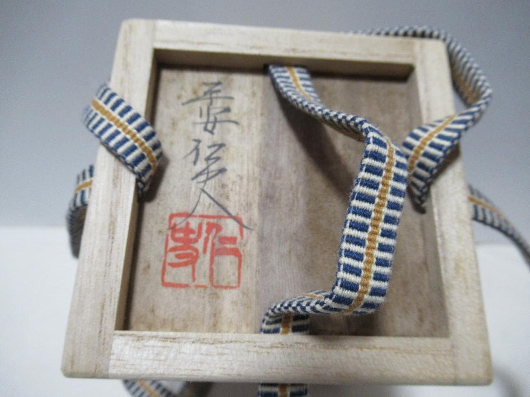 平安仁史造　茶入　富士山肩衝写　共箱