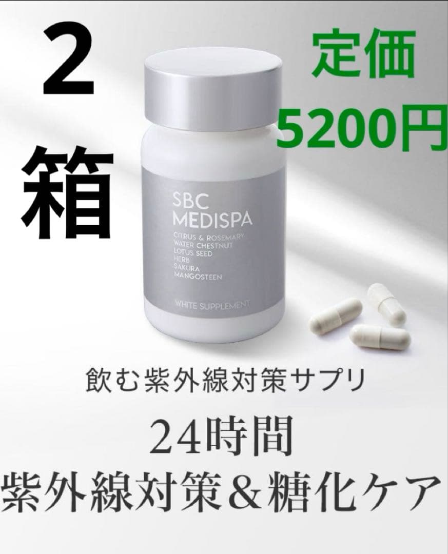 【新品・正規品】SBC MEDISPA ホワイトサプリメント 湘南美容 2箱