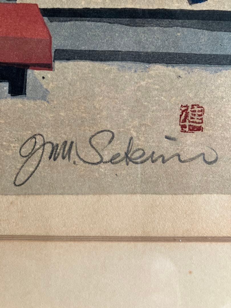 木版画　関野凖一郎　伏見人形店　甍の波格子窓　京洛町家情景　民芸モダン