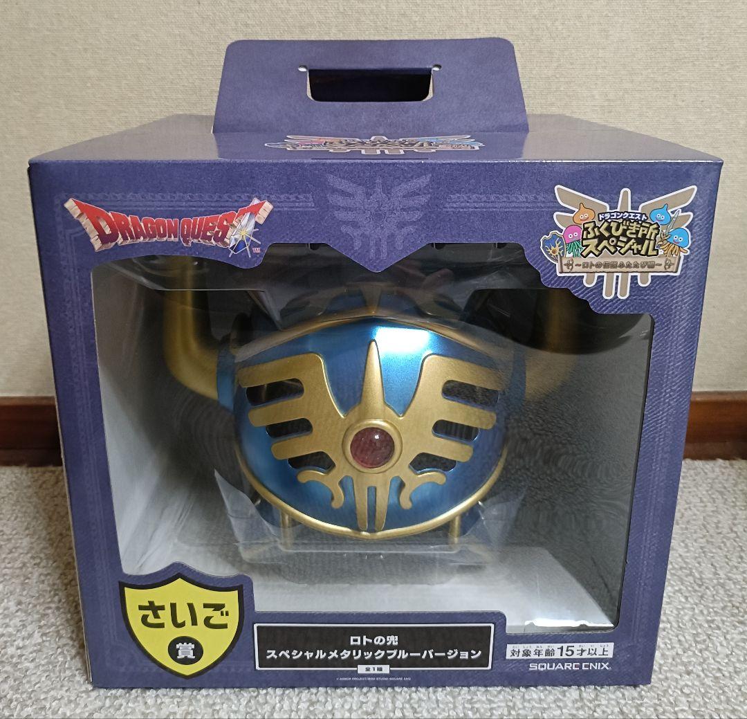 ドラゴンクエスト ふくびき所スペシャル くじ さいご賞 ラストワン賞 ロトの兜