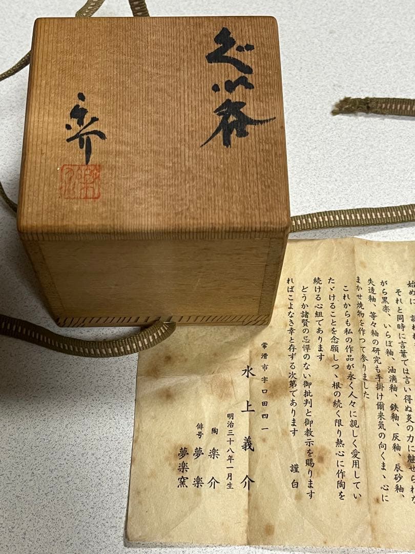 ぐい呑　盃　酒器　常滑焼　水上義介　辰砂釉