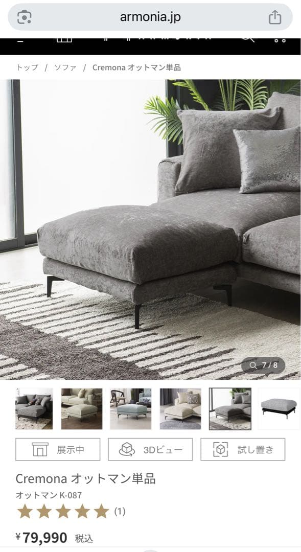 ryo ARMONIAアルモニア　Cremona オットマン