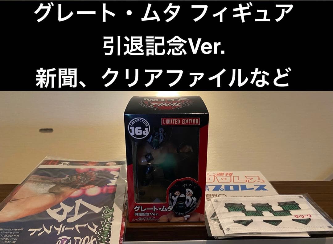 【未開封】グレート・ムタ フィギュア 引退記念Ver. 新聞 クリアファイル