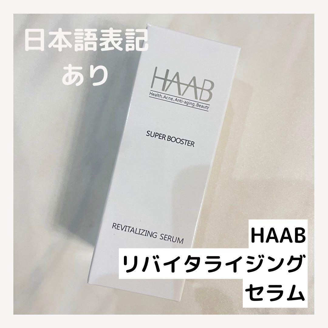 HAABリプロ リバイタライジングセラム ハーブリプロ