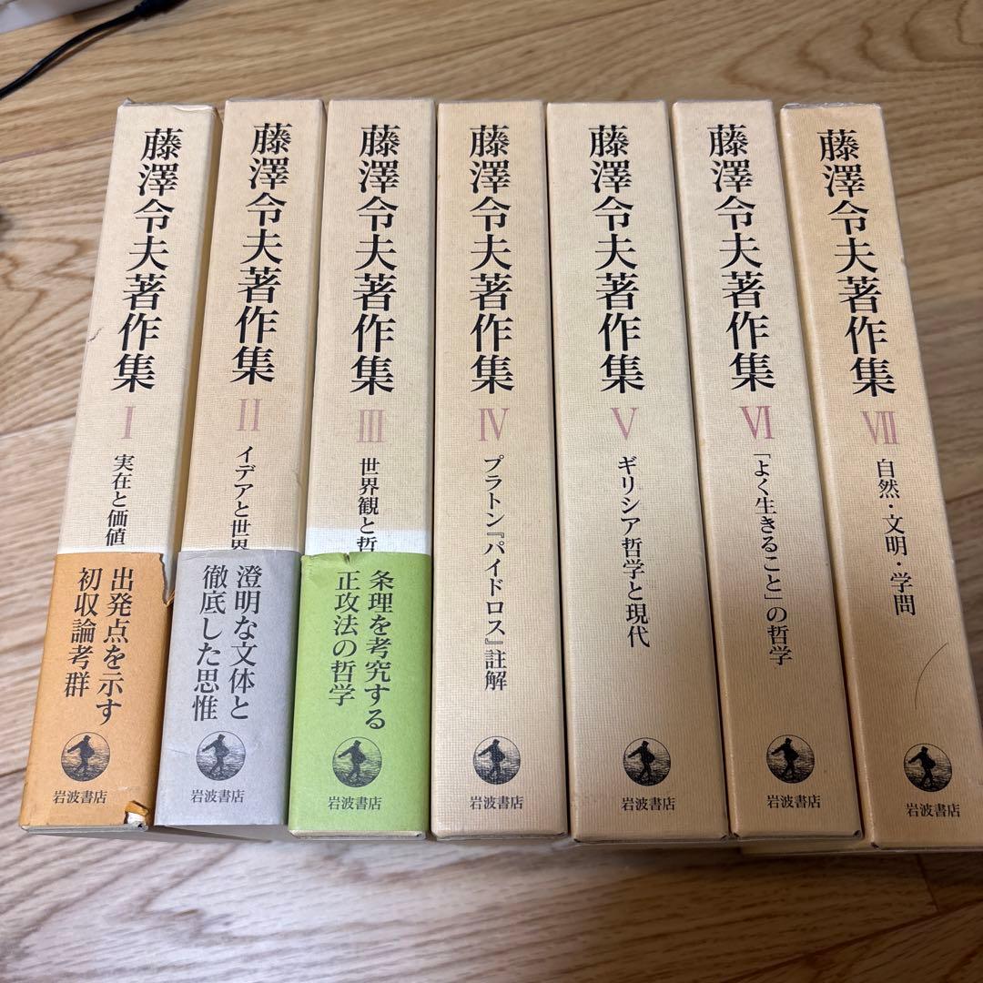 藤沢令夫著作集 1 - 7 全巻セット