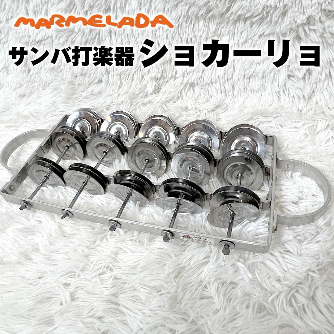 ショカーリョ 3連 サンバ打楽器 ブラジル楽器 RG製 RGRO601