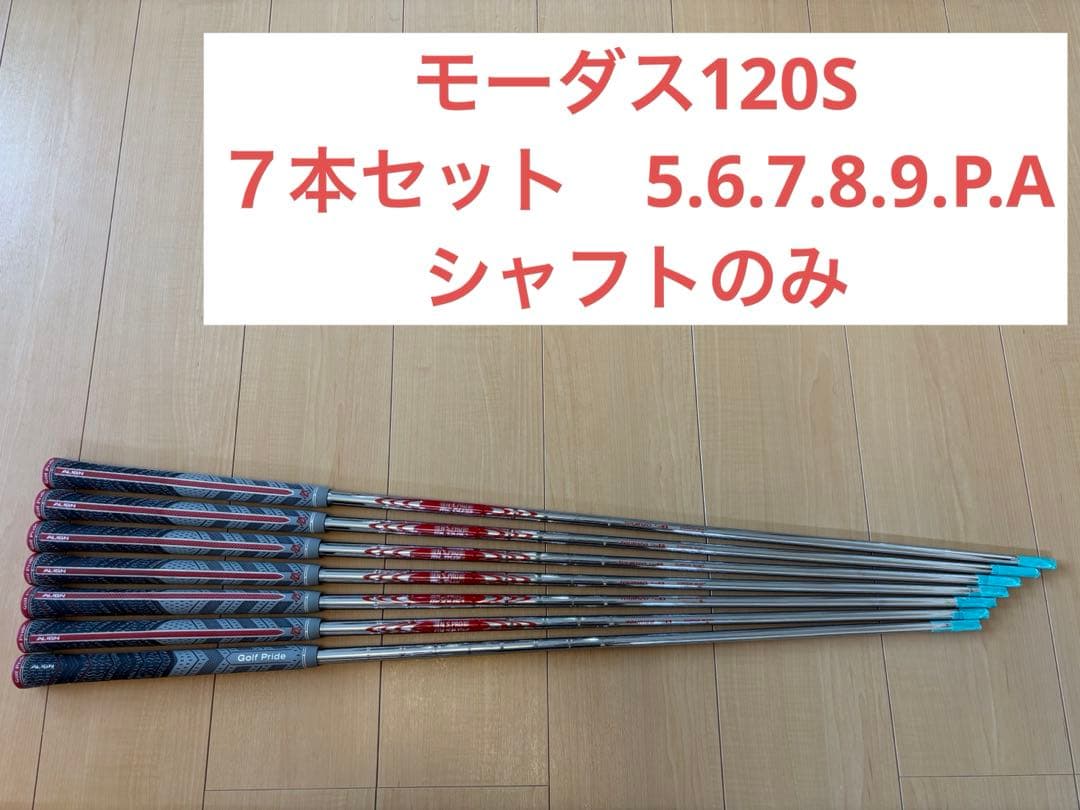 モーダス120 s ７本セット　シャフトのみ