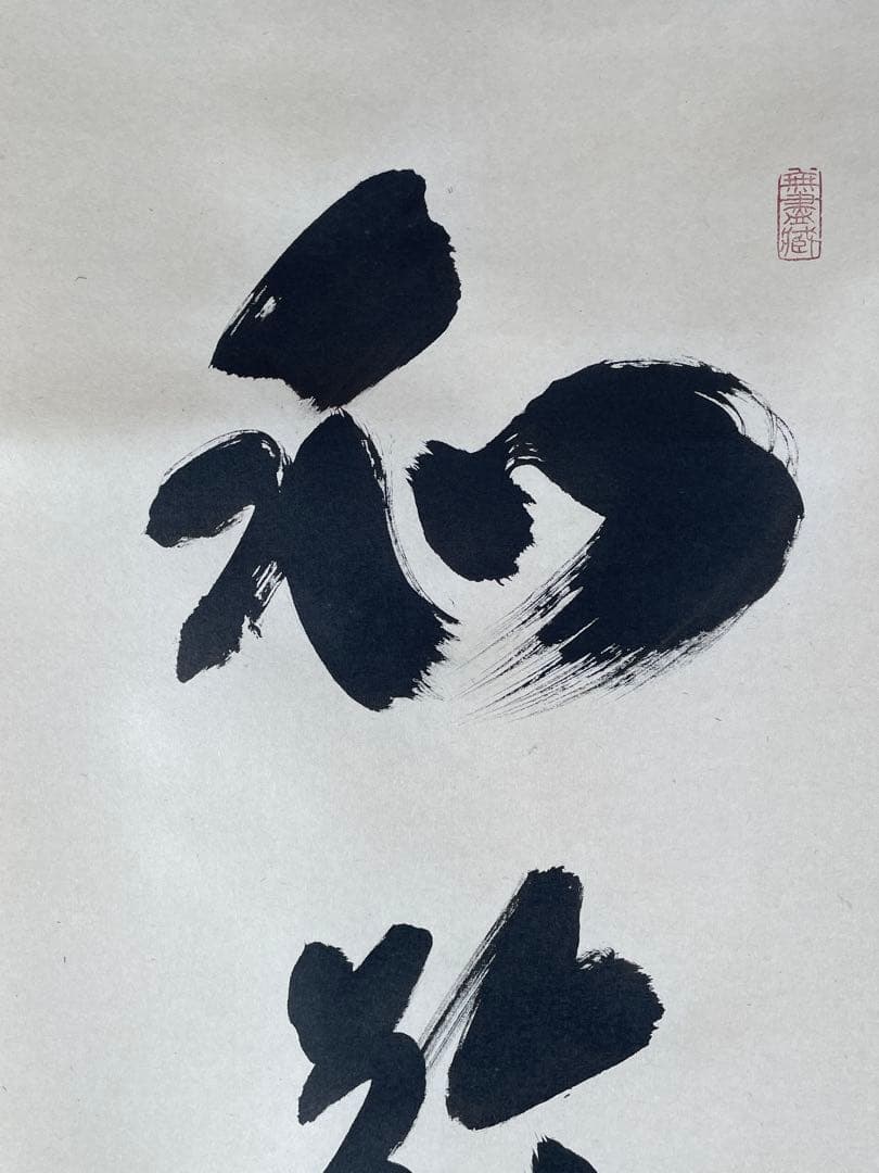 【茶道具】茶掛　大徳寺黄梅院　小林太玄　『和敬清寂』一行書　共箱　美品