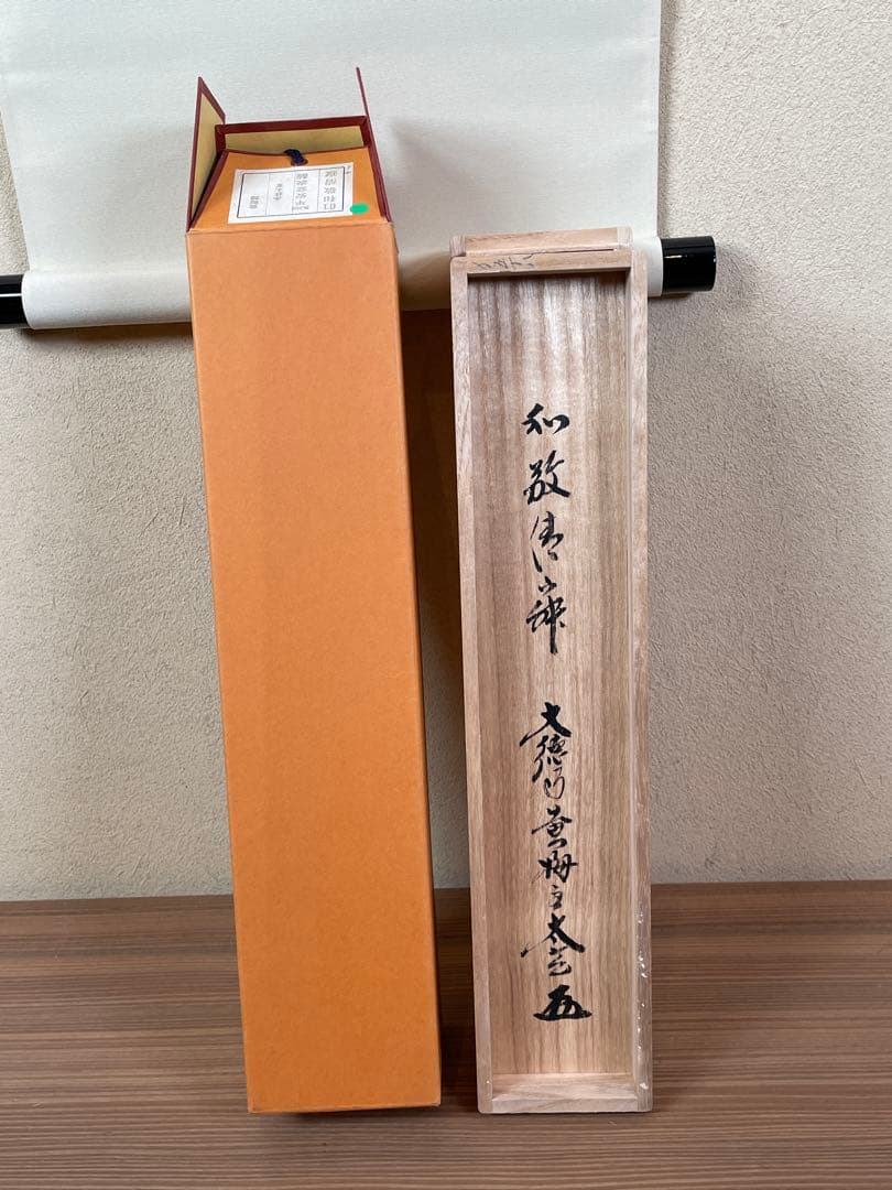【茶道具】茶掛　大徳寺黄梅院　小林太玄　『和敬清寂』一行書　共箱　美品