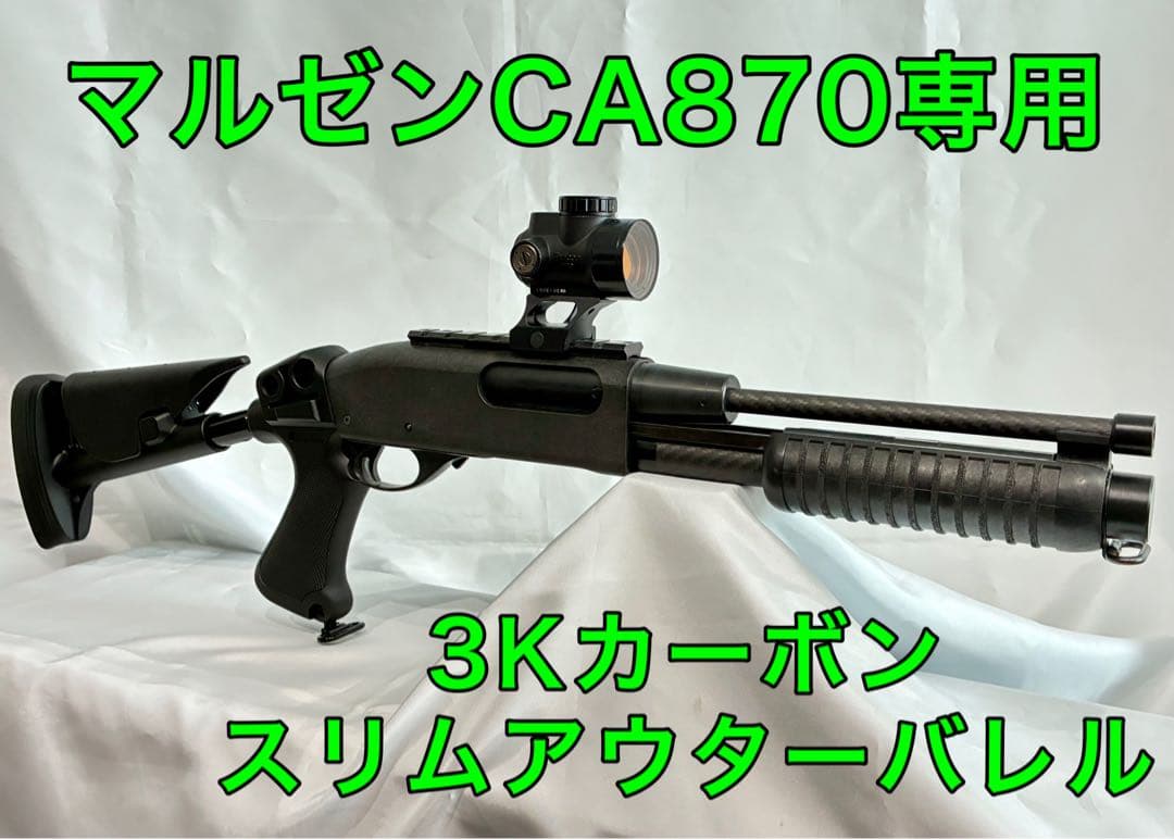 マルゼン CA870 カーボン スリムアウターバレル