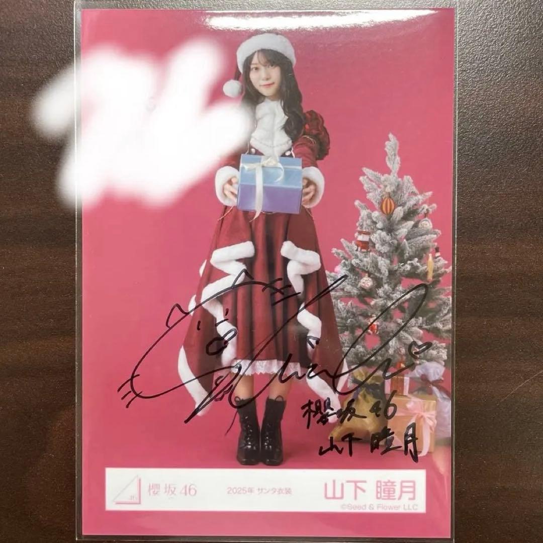 【値下げ可】櫻坂46 山下瞳月　2025年サンタ衣装　ヒキ　直筆サイン入り生写真