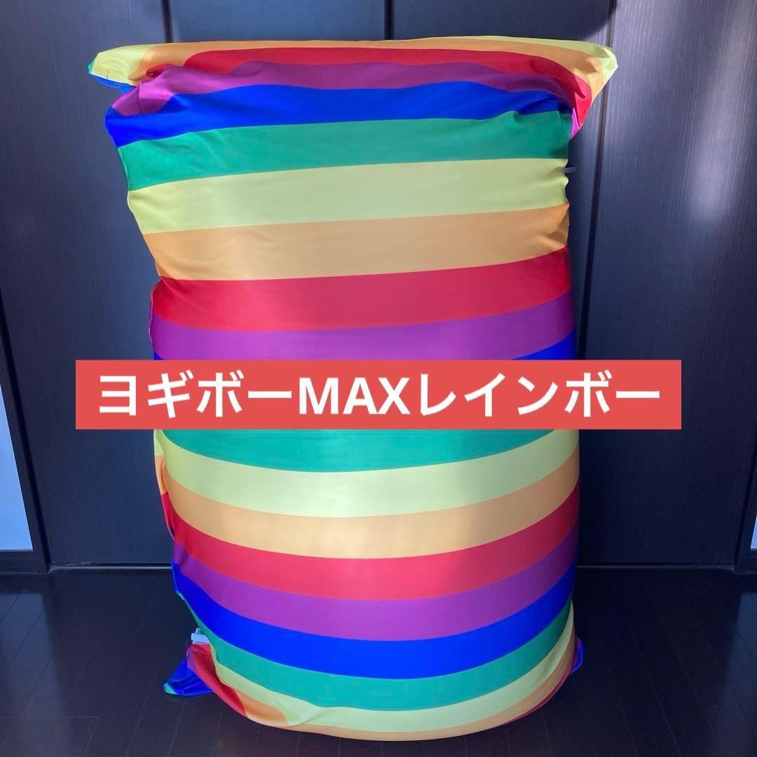 ヨギボーMAXレインボー