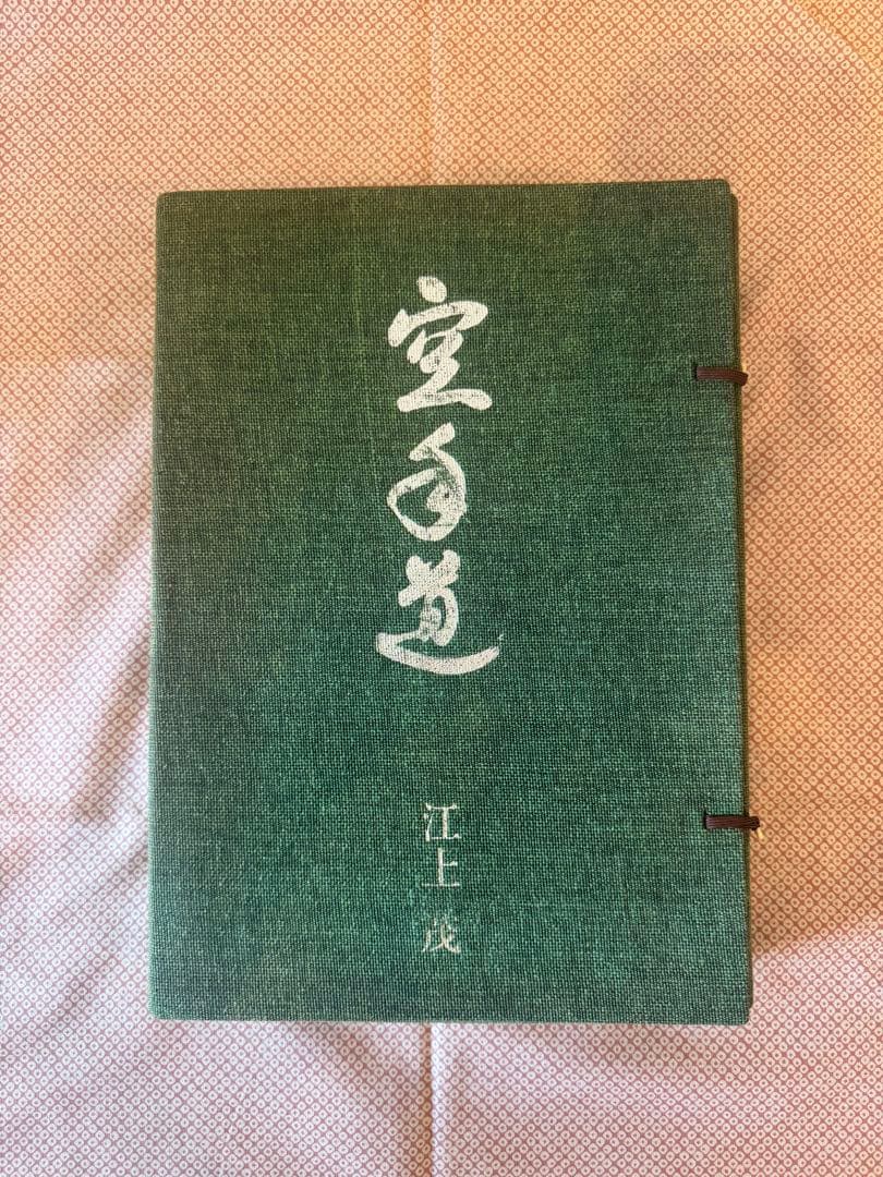 『　空手道　』　江上茂　1,000部限定版