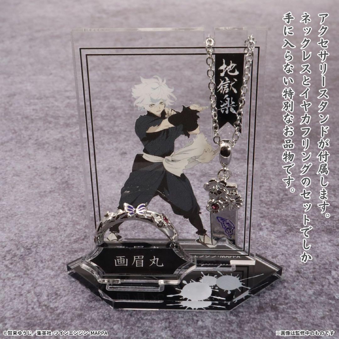 地獄楽 画眉丸 2種セット(アクリルスタンド付き)