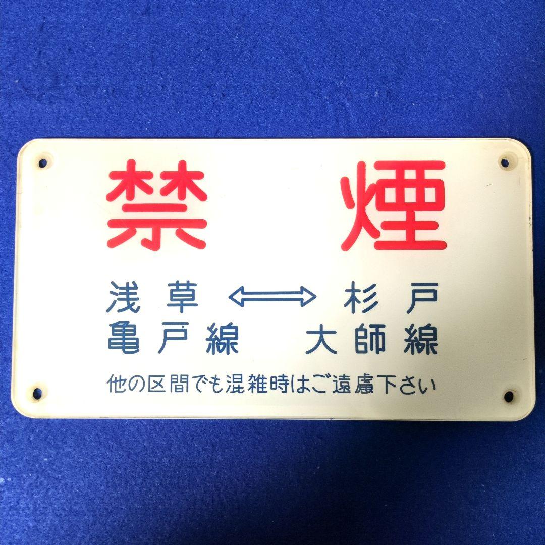鉄道関連グッズ：鉄道プレート 東武(東武鉄道)各種プレート5枚セット(当時物)