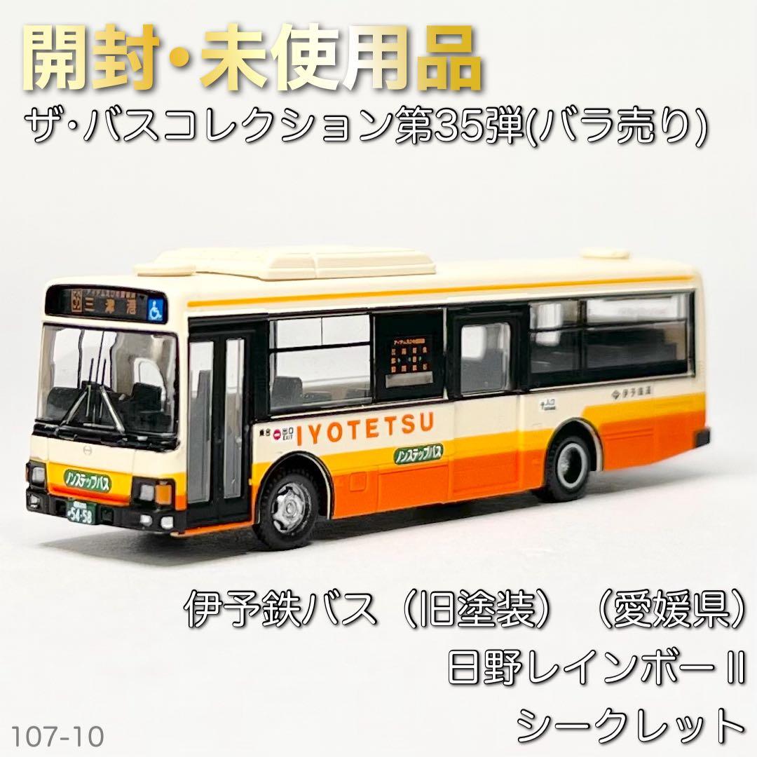 ザ・バスコレクション 第35弾　伊予鉄バス　日野レインボーⅡ シークレット