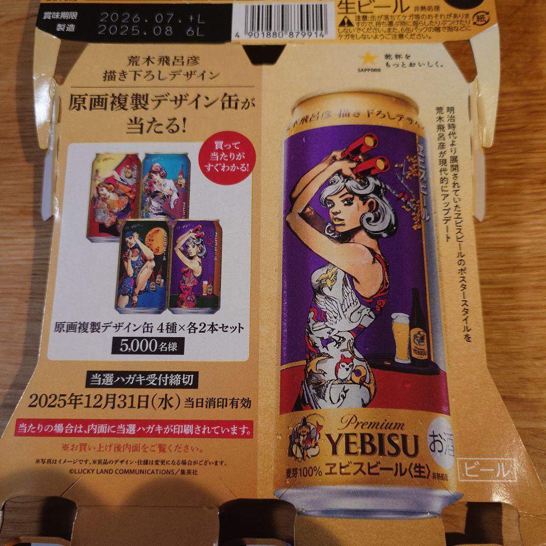 Premium YEBISU 特別デザイン缶 荒木飛呂彦 第二弾 当選