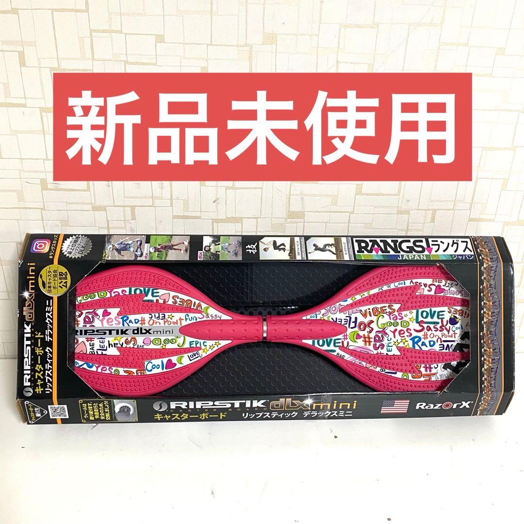 【新品】RIPSTIK mini リップスティック デラックスミニ ピンク