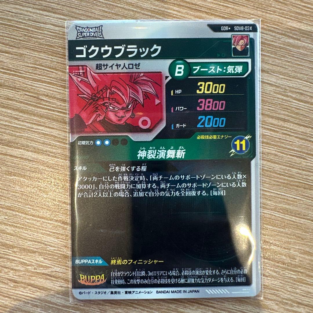 ドラゴンボールスーパーダイバーズ　SDV8-024 パラレル　ゴクウブラック