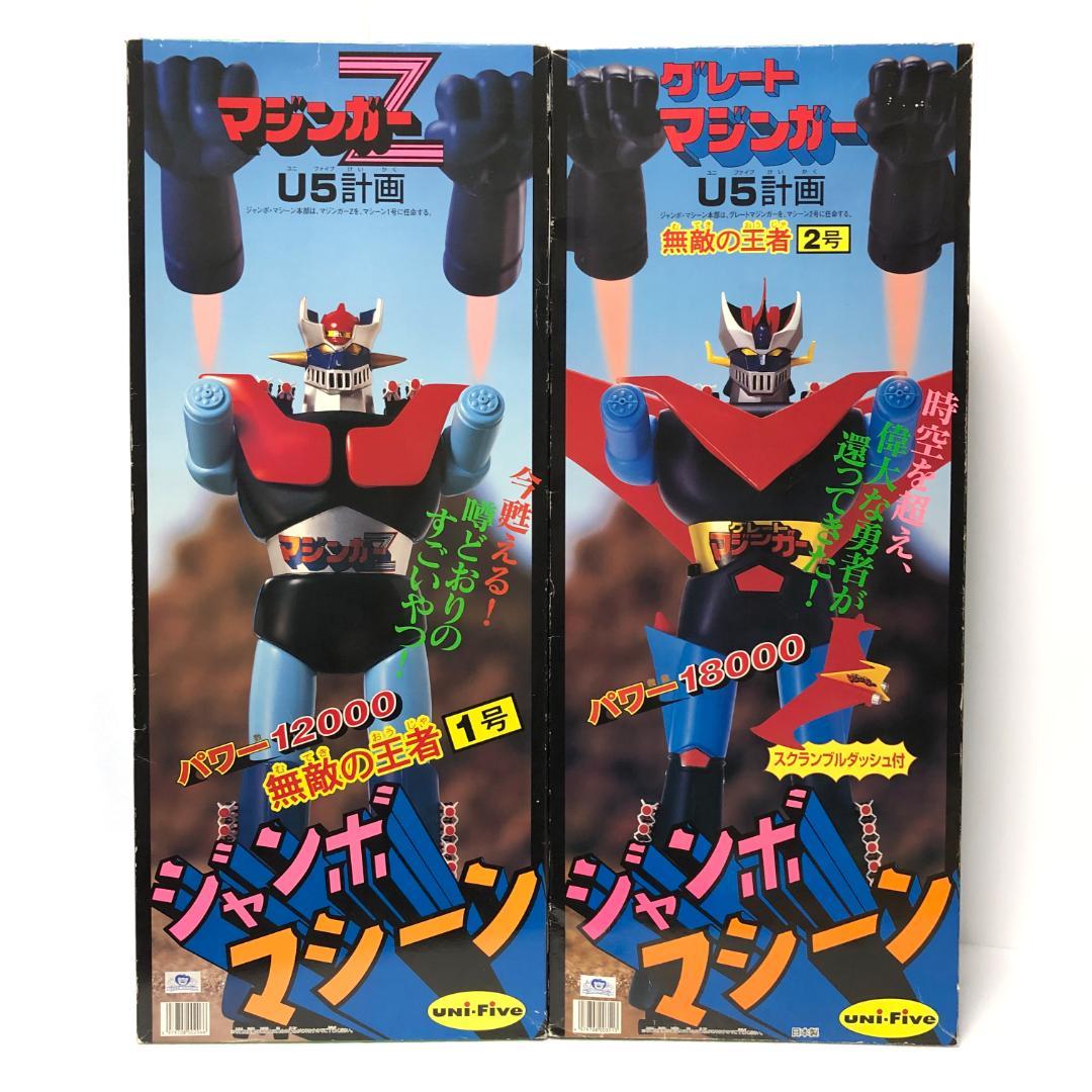 未展示品 ジャンボマシーン 2体セット「マジンガーZ&グレートマジンガー」