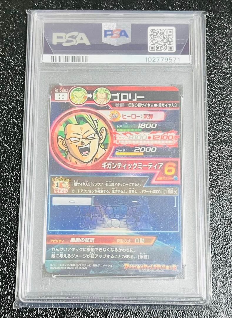 スーパードラゴンボールヒーローズ　ブロリーHG10-SEC2 PSA10