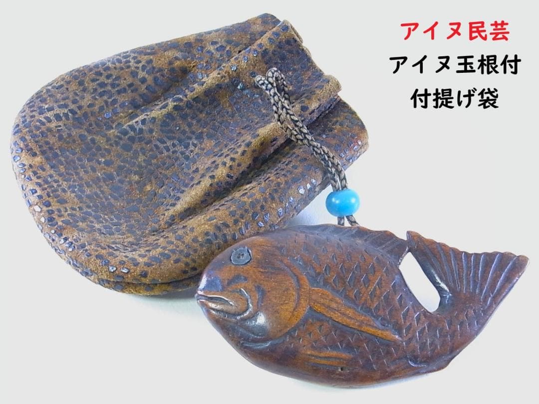 【 E719 】 コレクター放出品　明治時代～大正時代　アイヌ玉魚根付皮提げ袋