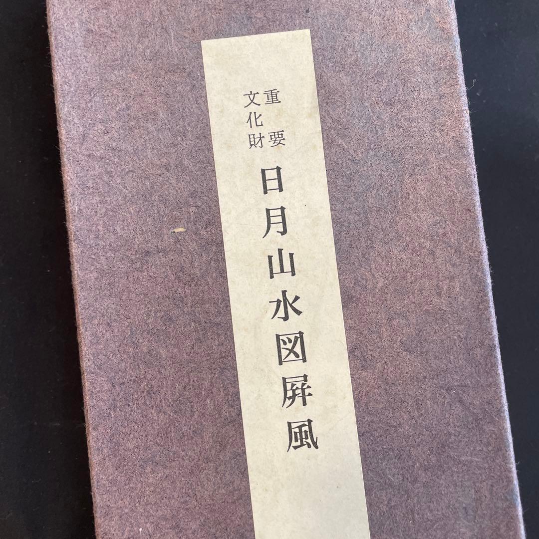 便利堂 縮小屏風「日月山水図屏風」重文表記（国宝指定前ロット）日本美術　美術史