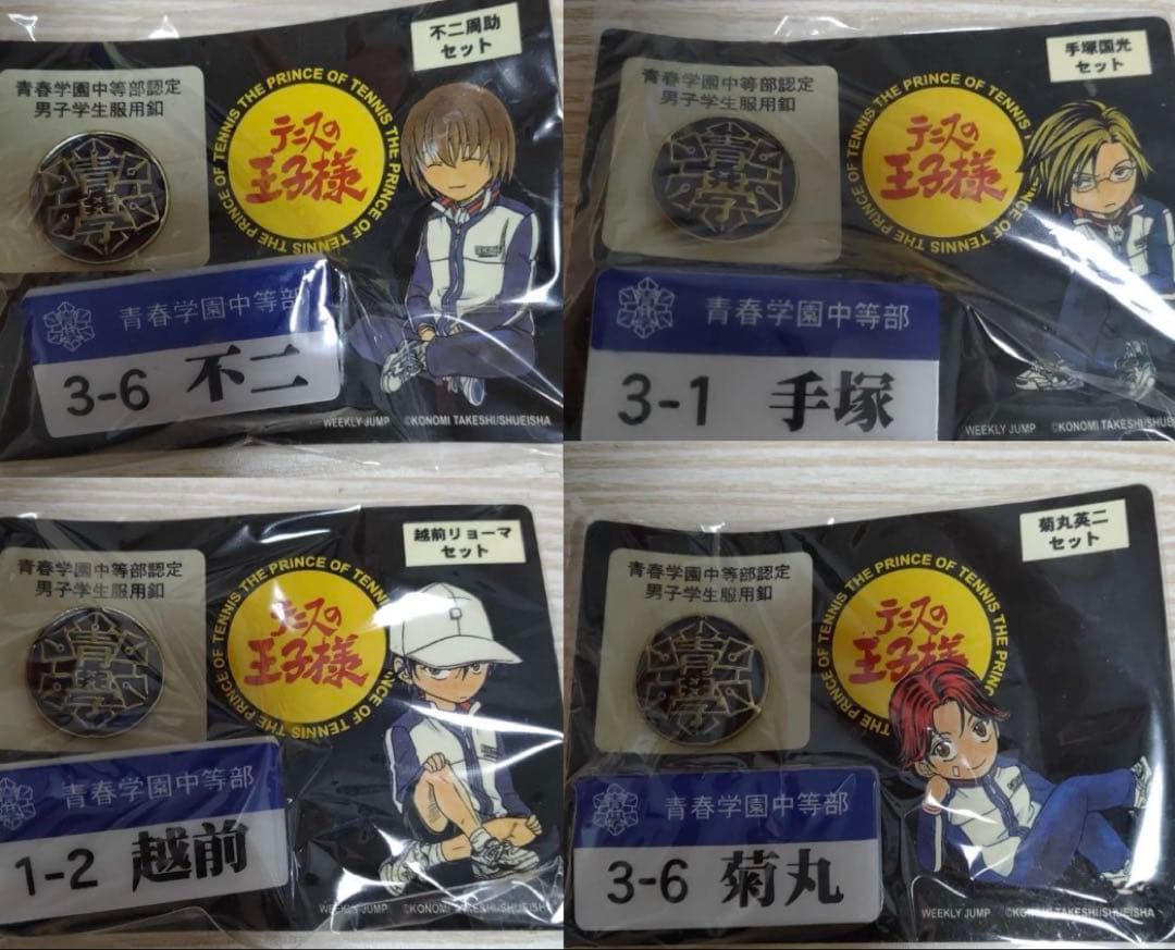 4種 テニスの王子様 青春学園中等部認定 男子学生服釦＆ネームプレート 校章