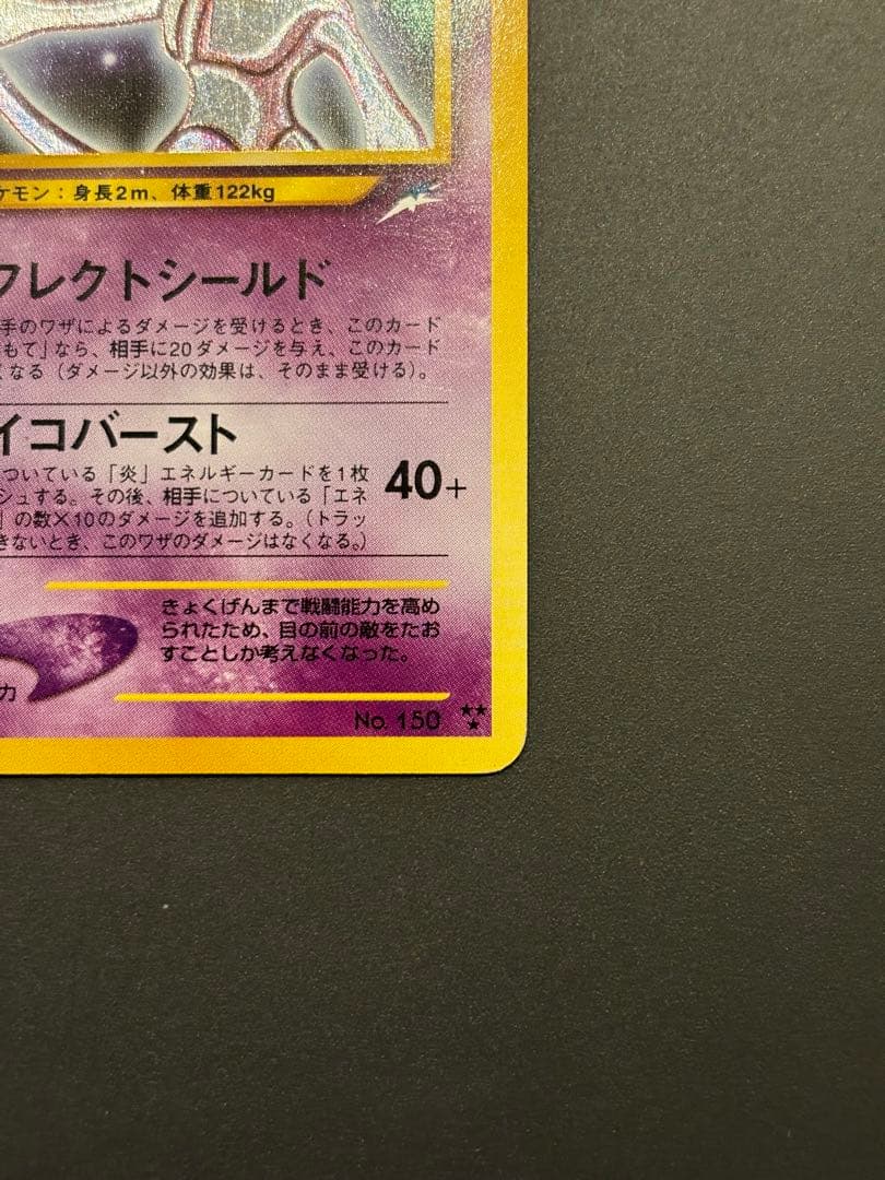 ひかるミュウツー ★★★ 拡張パック第4弾 闇、そして光へ…
