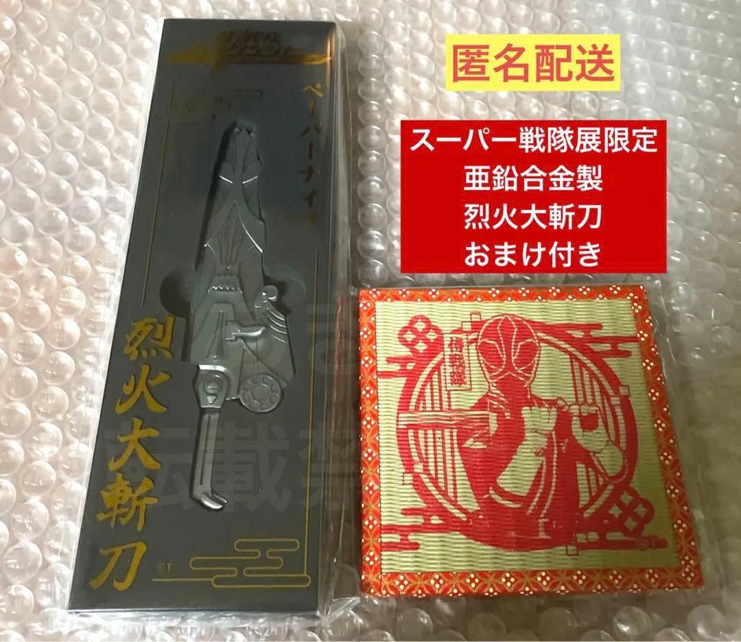 全スーパー戦隊展限定 侍戦隊シンケンジャー 烈火大斬刀ペーパーナイフ おまけ付