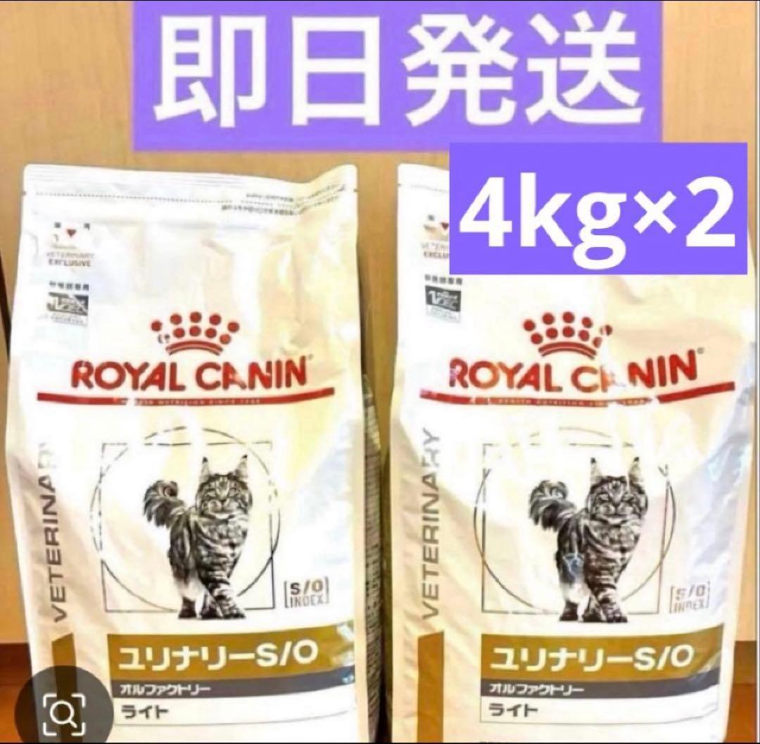 ロイヤルカナン ユリナリー S/O オルファクトリー ライト 4kg×2