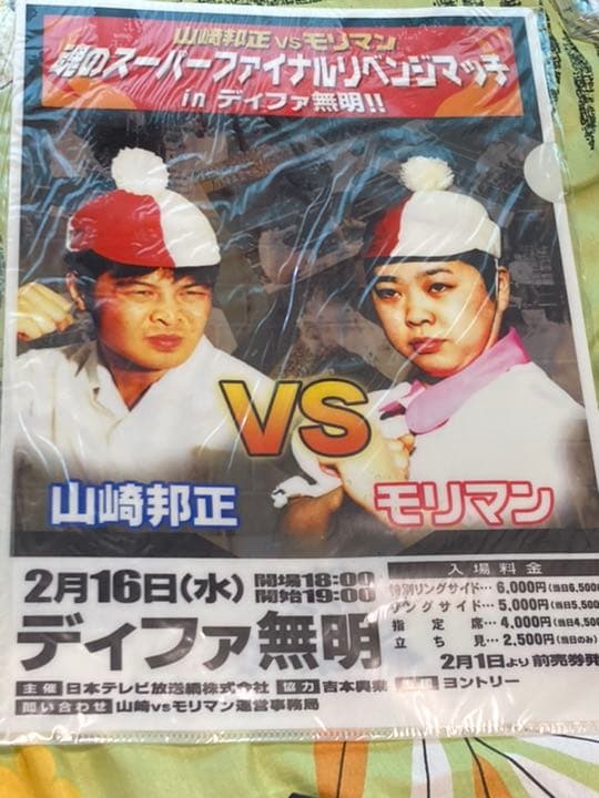 希少品　山崎邦正VSモリマン魂のスーパーファイナルリベンジマッチ　クリアファイル