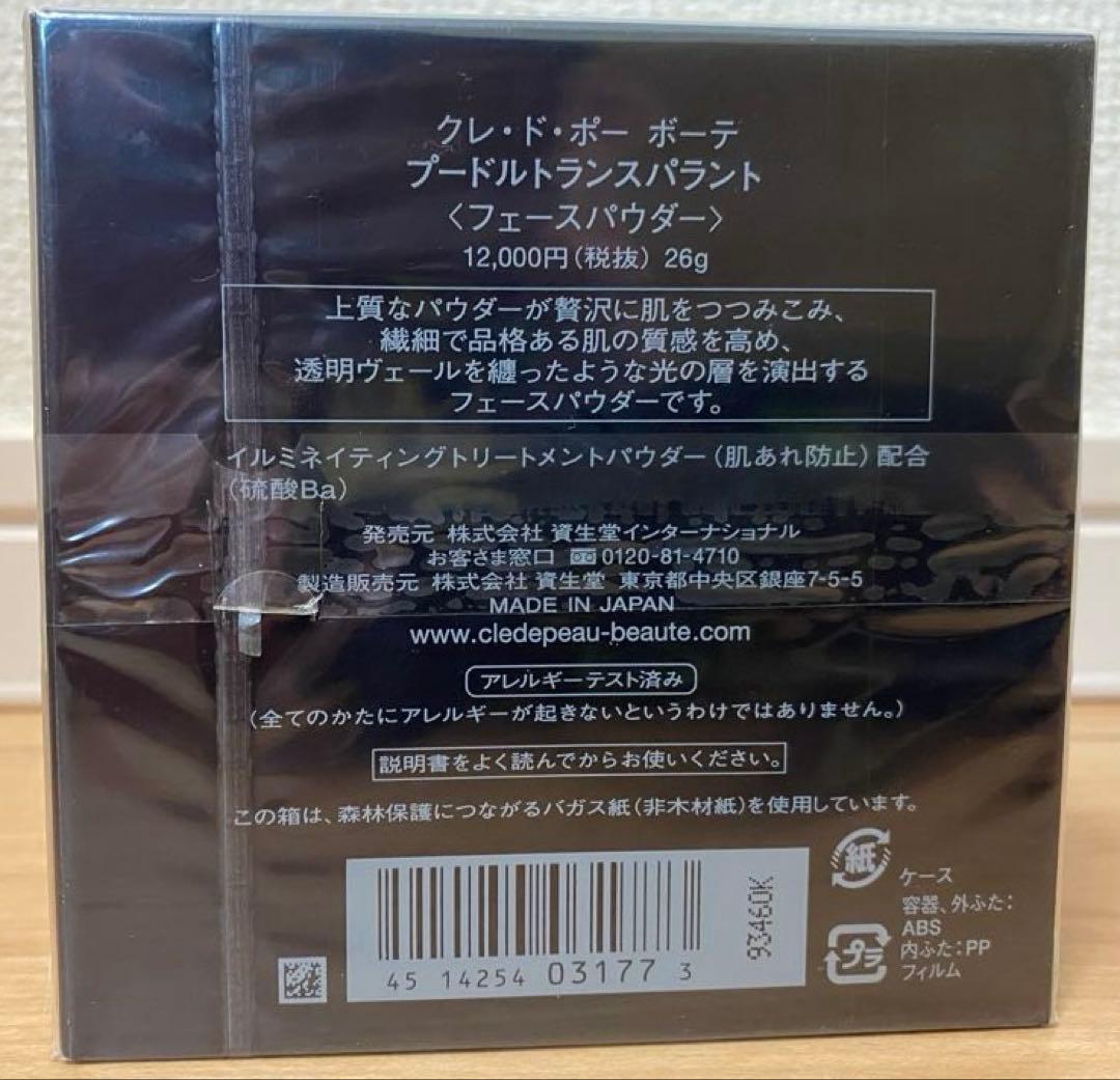 【新品未使用】クレ・ド・ポー ボーテ トランスルーセントルースパウダー 26g