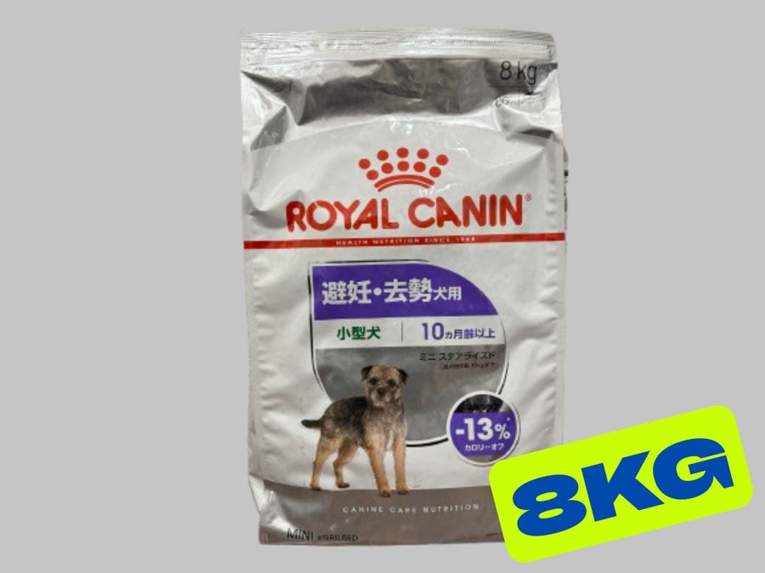 ★ロイヤルカナン　避妊・去勢犬用　小型犬★ミニステアライズド 8kg!